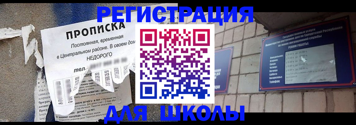 прописка для школы в Юже